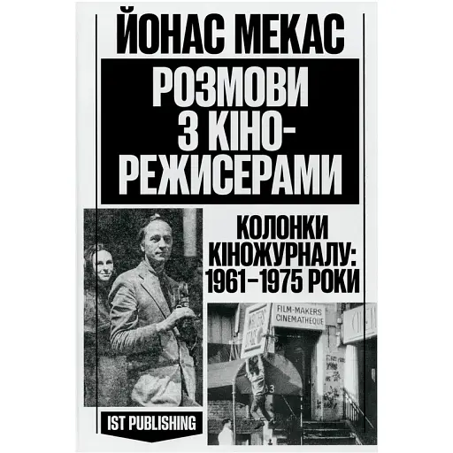 Разговоры с кинорежиссерами. Йонас Мекас - фото 1
