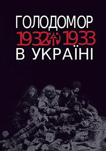 Голодомор 1932-1933 рр. в Україні