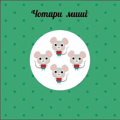 Навчальне колесо. Лічба - фото 4