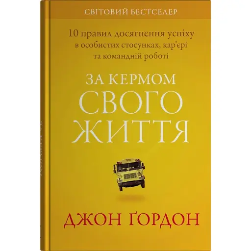 За кермом свого життя. 10 правил керування особистими стосунками, кар’єрою та командною роботою - фото 1