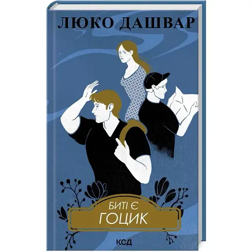 Книга Биті є. Книга 3. Гоцик - Люко Дашвар (КСД) - фото 1