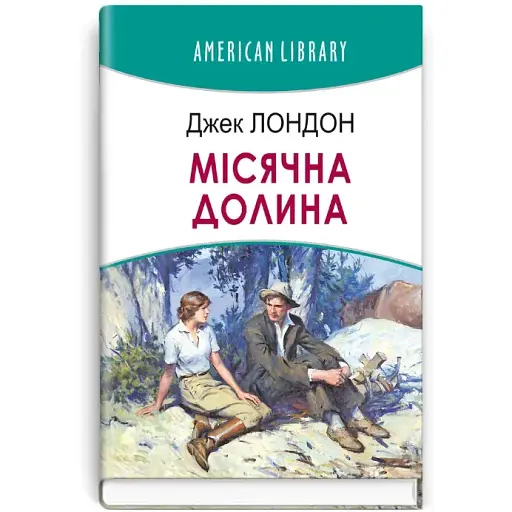 Книга Місячна долина. American Library - Джек Лондон (Знання)