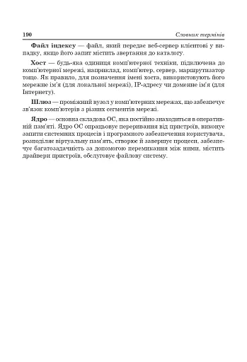 Адміністрування комп’ютерних мереж та систем.Навч.посіб. - фото 8