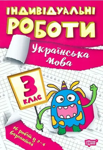 Індивідуальні роботи. Українська мова. 3 клас