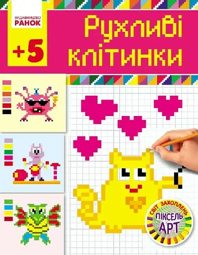 Рухливі клітинки 5+