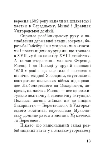 Розбійники Карпат. Науково-популярне видання. Випуск XVІІ - фото 12