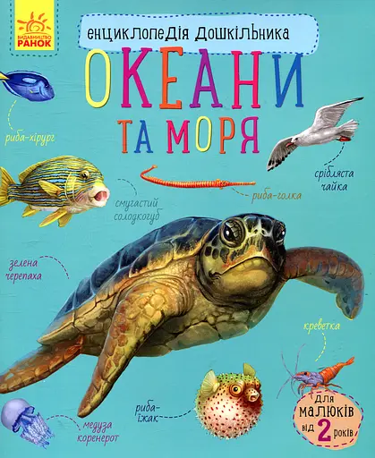 Енциклопедія дошкільника: Океани та моря