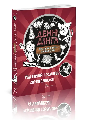 Реактивний посланець справедливості. Книга 3