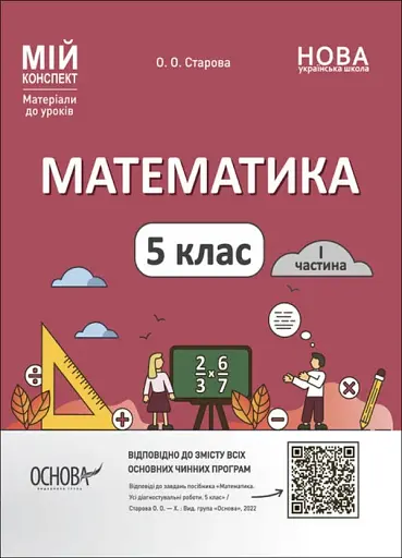 Матеріали до уроків. Математика. 5 клас. 1 частина