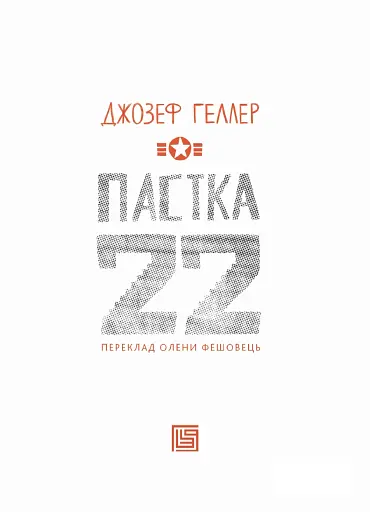 Пастка-22 - фото 2