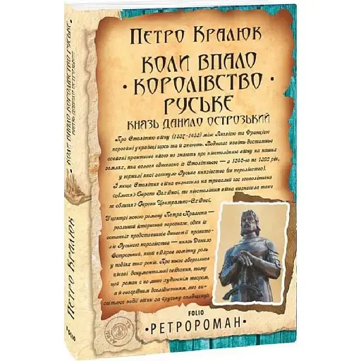 Книга Коли впало королівство Руське. Князь Данило Острозький - Петро Кралюк (Folio)