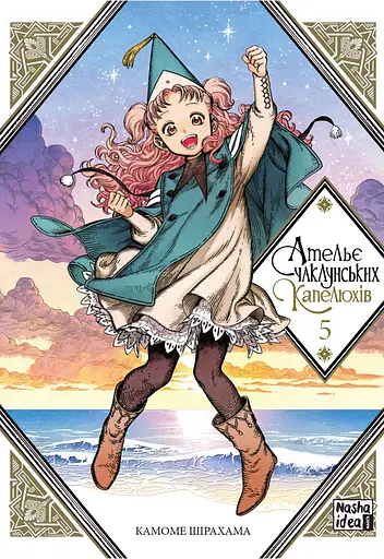 Ательє чаклунських капелюхів. Том 5