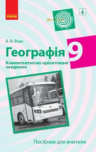 Географія. 9 клас. Компетентнісно орієнтовані завдання. Посібник для вчителя