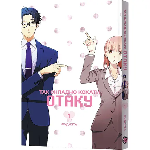 Манґа Mal'opus Так складно кохати отаку. Том 1 - Фуджіта (MAL166)