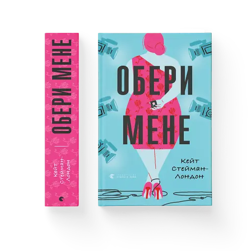 Обери мене - фото 2