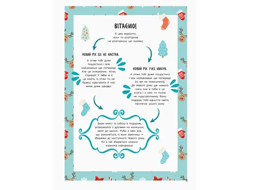 Праздничный блокнот Мой новогодний блокнот, N1322001У (на украинском) - фото 2