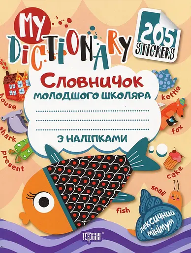 Словничок молодшого школяра з наліпками