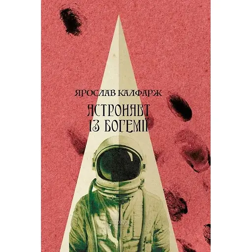 Астронавт із Богемії - Ярослав Калфарж