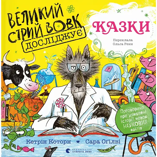 Великий Сірий Вовк досліджує казки - Которн Кетрін - фото 1