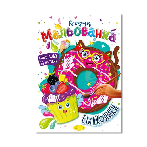 Водная раскраска "Вкусняшки" Апельсин РМ-43-06, 4 рисунка - фото 1