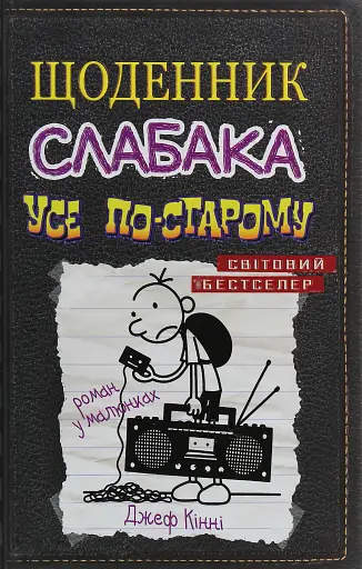 Щоденник слабака. Усе по-старому (10)