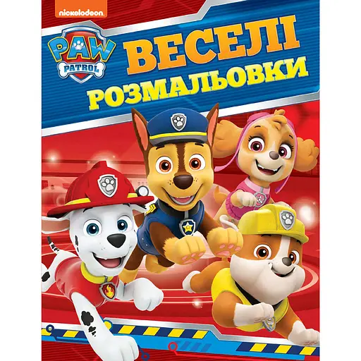 Веселі розмальовки Paw Patrol (121655)