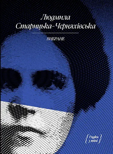 Людмила Старицька-Черняхівська. Вибране - Людмила Старицька-Черняхівська