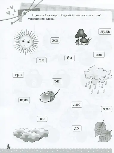 Українська мова. Цікаві завдання. 2 клас - фото 5