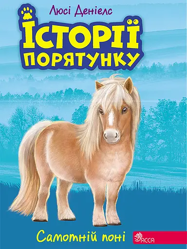 Історії порятунку. Книга 8. Самотній поні - Люсі Деніелс - фото 1