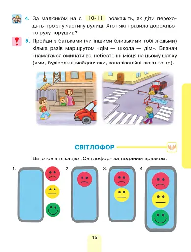 Я досліджую світ. Підручник інтегрованого курсу для 1 класу закладів загальної середньої освіти (у 2-х частинах). Частина 1 - фото 15