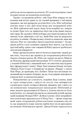 Зосереджена робота. Правила концентрації в шаленому світі - фото 8