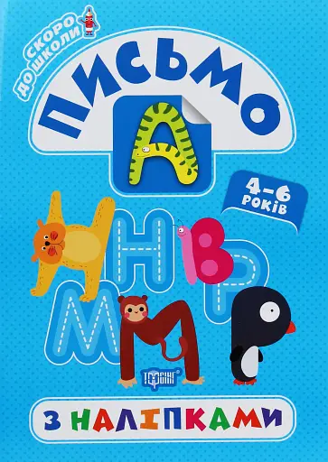 Скоро до школи. Письмо з наліпками