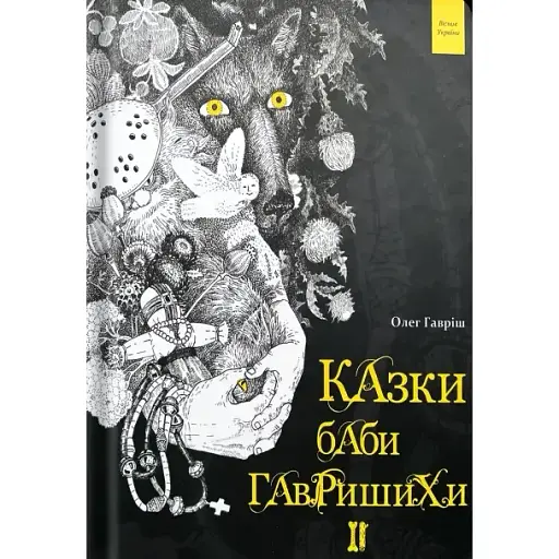Книга Казки баби Гавришихи. Книга 2 - Олег Гавріш (Білка) - фото 1