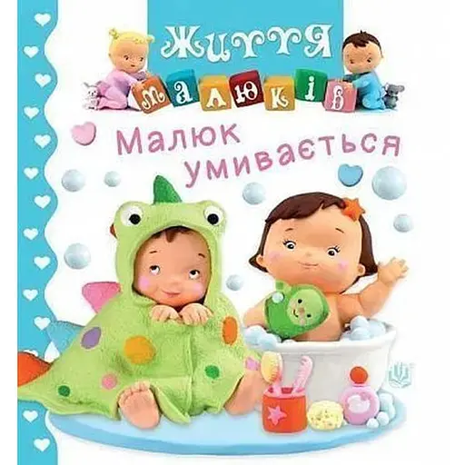 Книга Малыш умывается. Жизнь малышей. Автор – Наталья Белино, Эмили Бомон (Богдан)