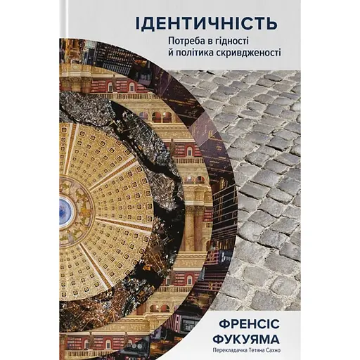 Ідентичність. Потреба в гідності й політика скривдженості - Френсіс Фукуяма