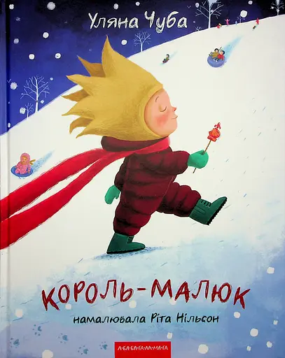 Король-малюк - Уляна Чуба