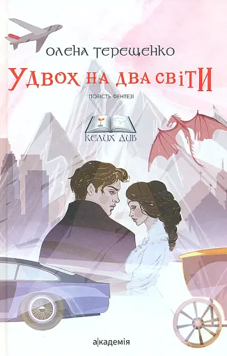 Удвох на два світи