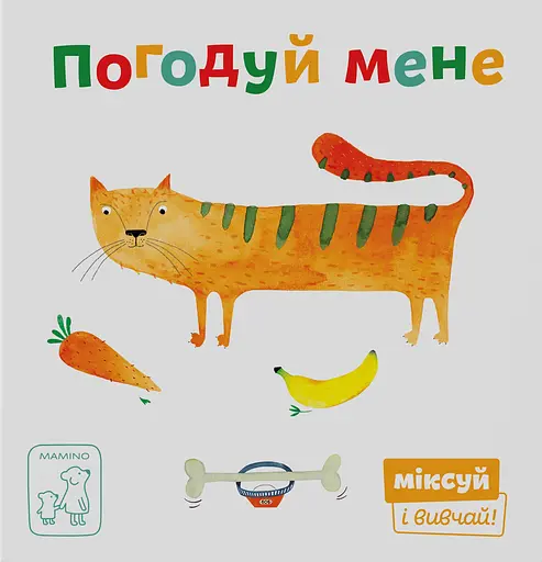 Погодуй мене - Катерина Перконос - фото 1