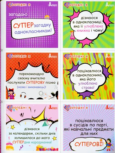 Мотиваційні картки для СУПЕРучнів: навчальний посібник для 1–2 класів НУШ - фото 5