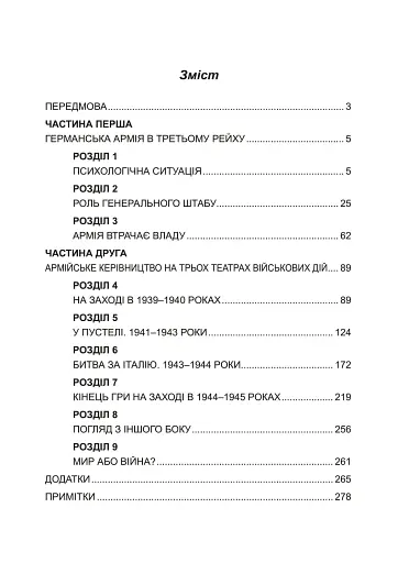 Німецька армія на Західному фронті. Спогади начальника Генерального штабу. 1939 – 1945 - фото 2