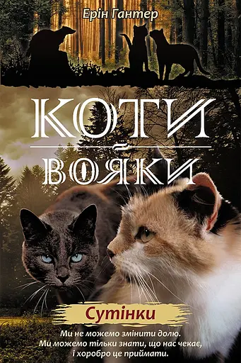 Коти-вояки. Нове пророцтво. Книга 5. Сутінки - Ерін Гантер - фото 1