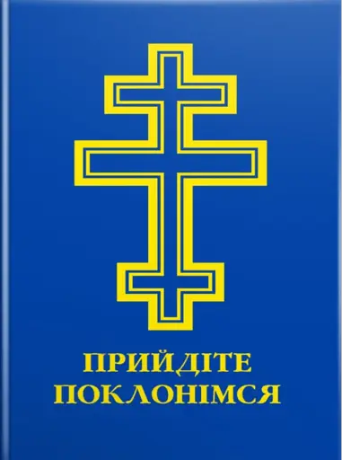 Прийдіте поклонімся. Молитовник
