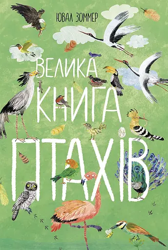 Велика книга птахів - Ювал Зоммер