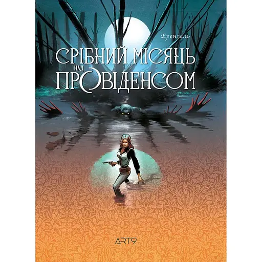 Срібний місяць над Провіденсом - None Еренґель