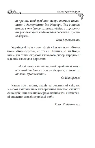 Українські народні казки. Казки про тварин - фото 7
