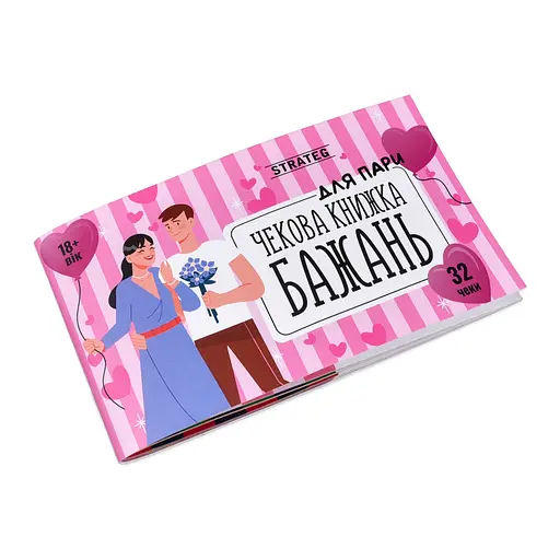 Чековая книга желаний Strateg Для пары (31052) - фото 2