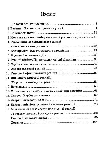 Хімія. Задачі та вправи. Навчальний посібник 9 клас - фото 2