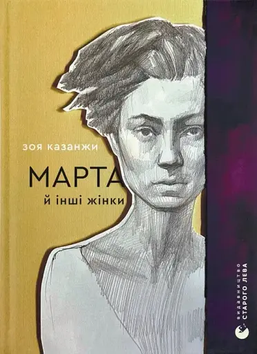 Марта й інші жінки