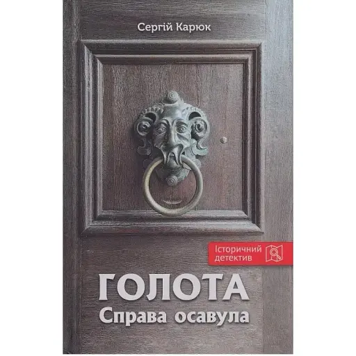 Книга Голота. Книга 1. Справа осавула. Серія Історичний детектив - Сергій Карюк (Зелений Пес)