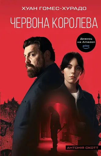 Червона Королева. Книга 1